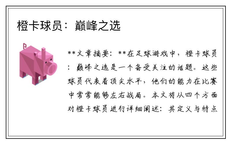 橙卡球员：巅峰之选