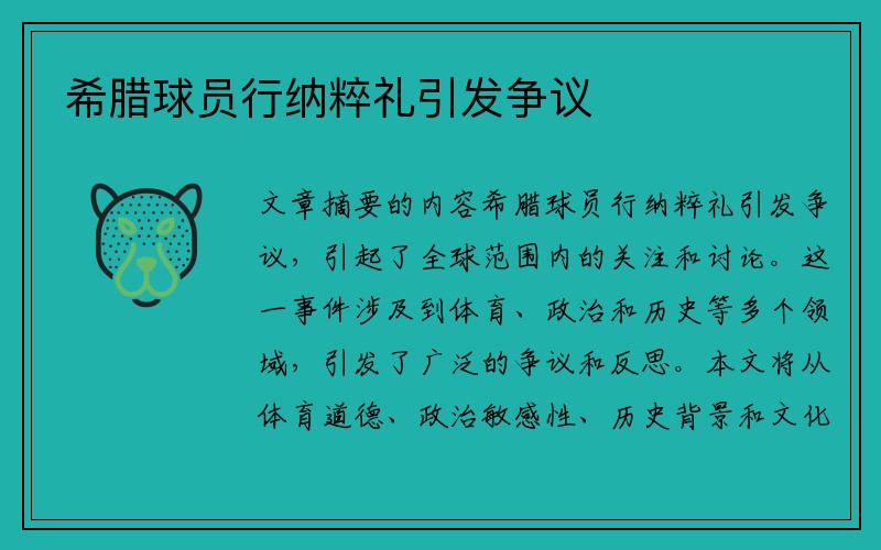 希腊球员行纳粹礼引发争议