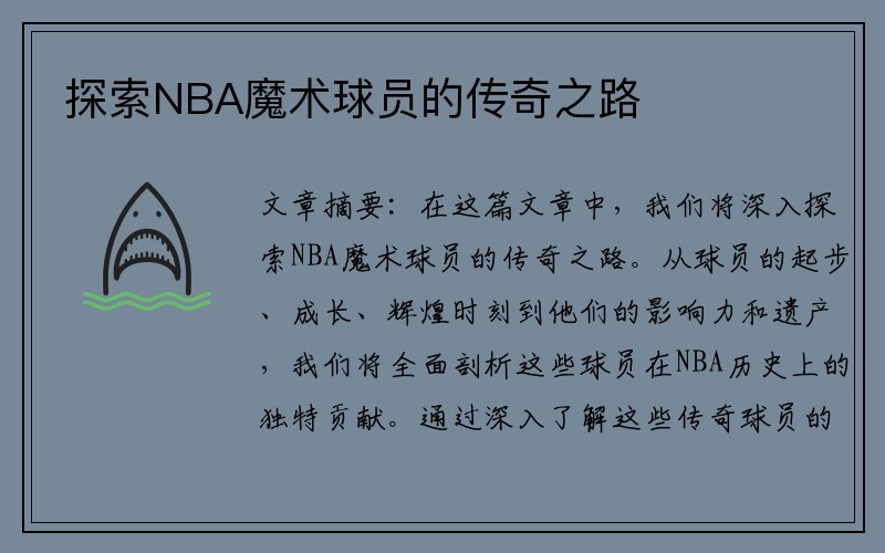 探索NBA魔术球员的传奇之路