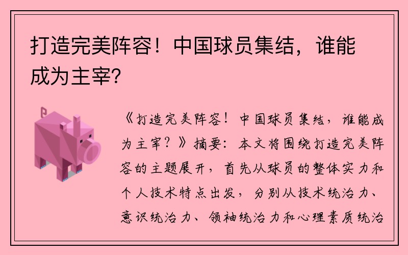打造完美阵容！中国球员集结，谁能成为主宰？