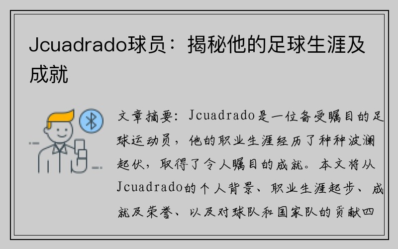Jcuadrado球员：揭秘他的足球生涯及成就