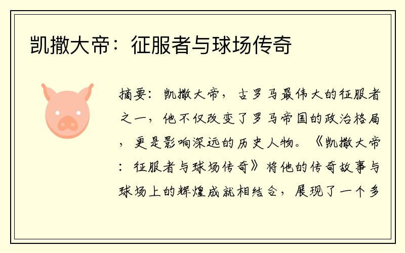凯撒大帝：征服者与球场传奇