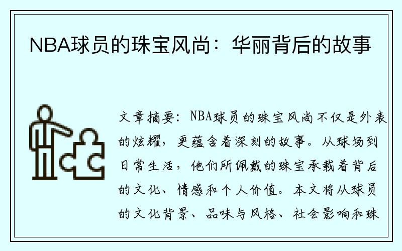 NBA球员的珠宝风尚：华丽背后的故事