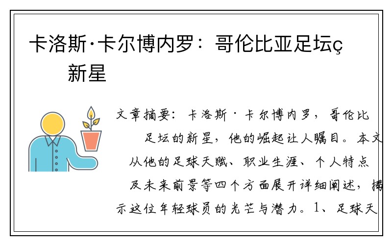 卡洛斯·卡尔博内罗：哥伦比亚足坛的新星