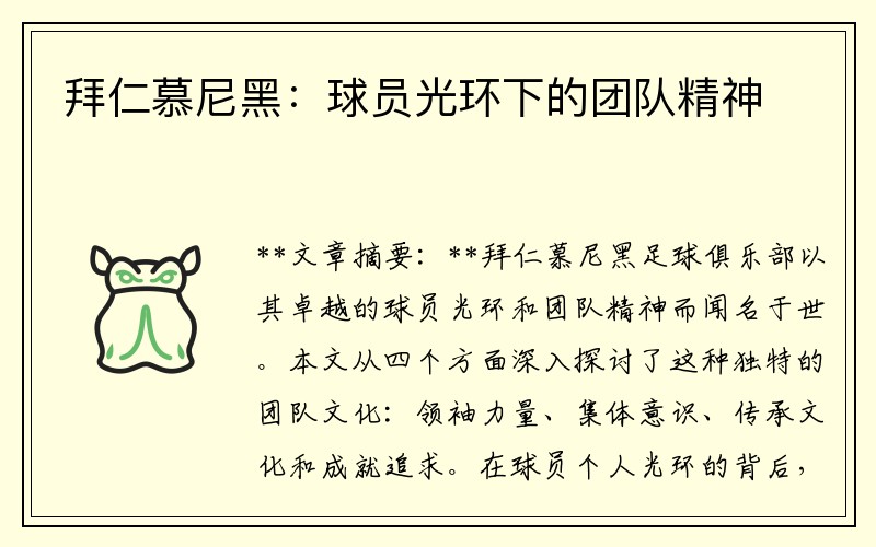 拜仁慕尼黑：球员光环下的团队精神
