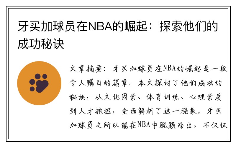 牙买加球员在NBA的崛起：探索他们的成功秘诀