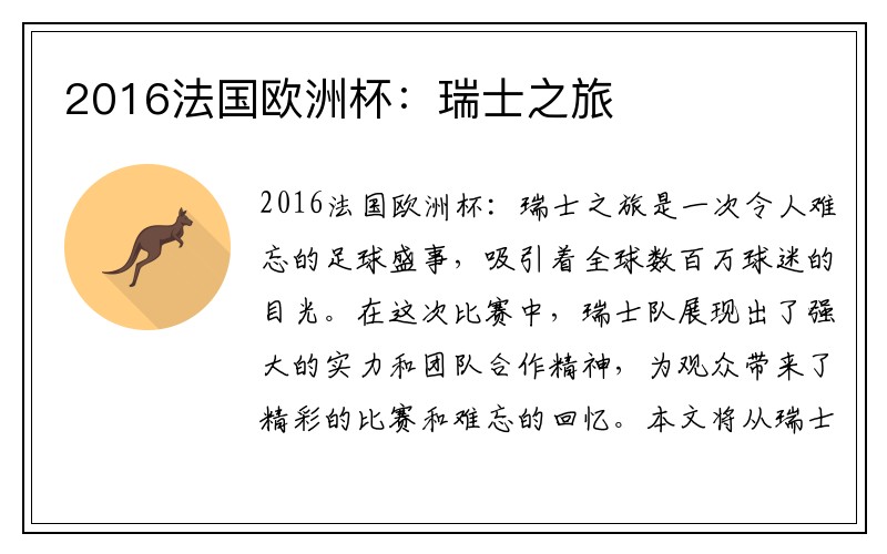 2016法国欧洲杯：瑞士之旅