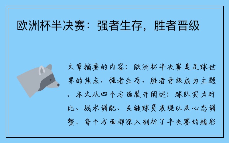 欧洲杯半决赛：强者生存，胜者晋级