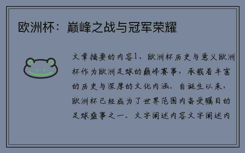 欧洲杯：巅峰之战与冠军荣耀
