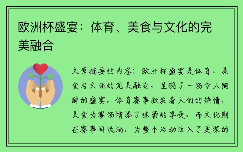 欧洲杯盛宴：体育、美食与文化的完美融合