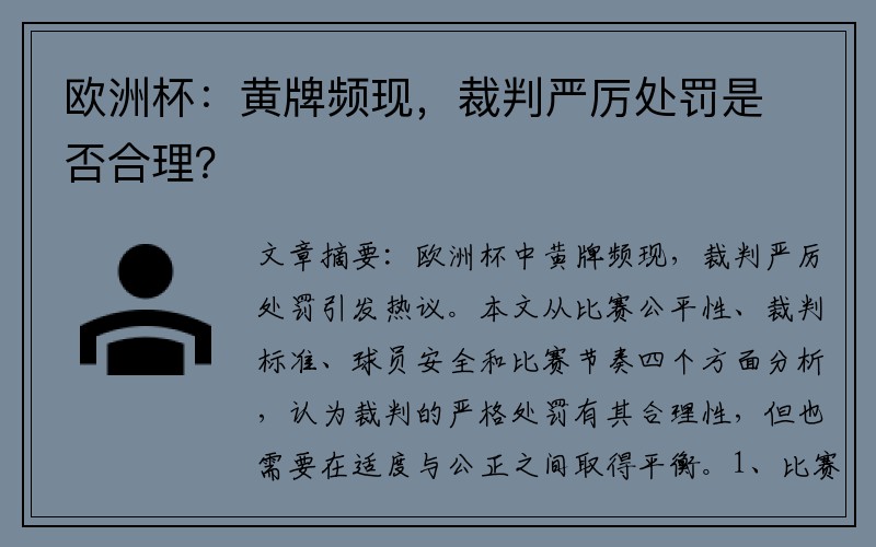 欧洲杯：黄牌频现，裁判严厉处罚是否合理？