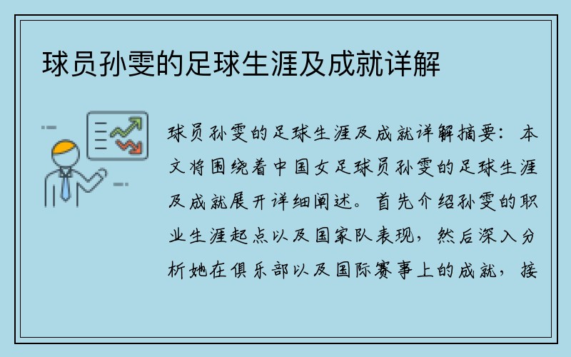 球员孙雯的足球生涯及成就详解