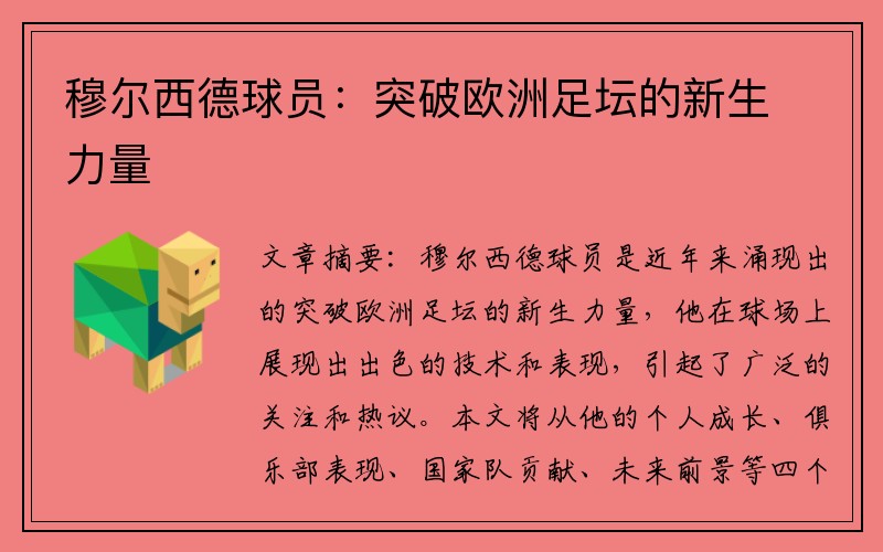 穆尔西德球员：突破欧洲足坛的新生力量