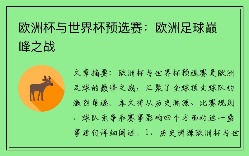 欧洲杯与世界杯预选赛：欧洲足球巅峰之战
