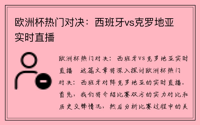 欧洲杯热门对决：西班牙vs克罗地亚实时直播