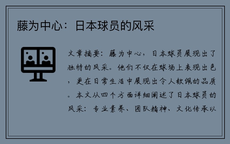 藤为中心：日本球员的风采