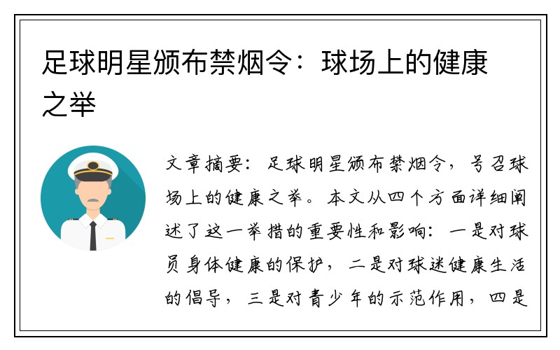 足球明星颁布禁烟令：球场上的健康之举