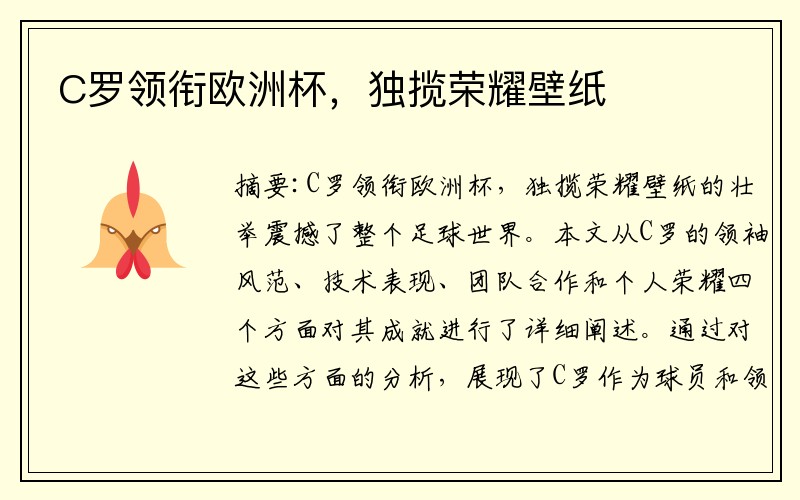 C罗领衔欧洲杯，独揽荣耀壁纸