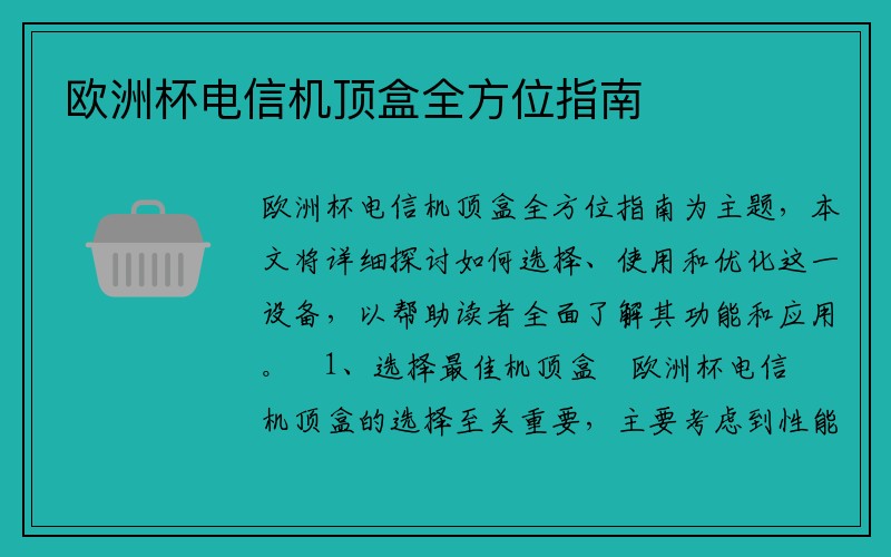 欧洲杯电信机顶盒全方位指南