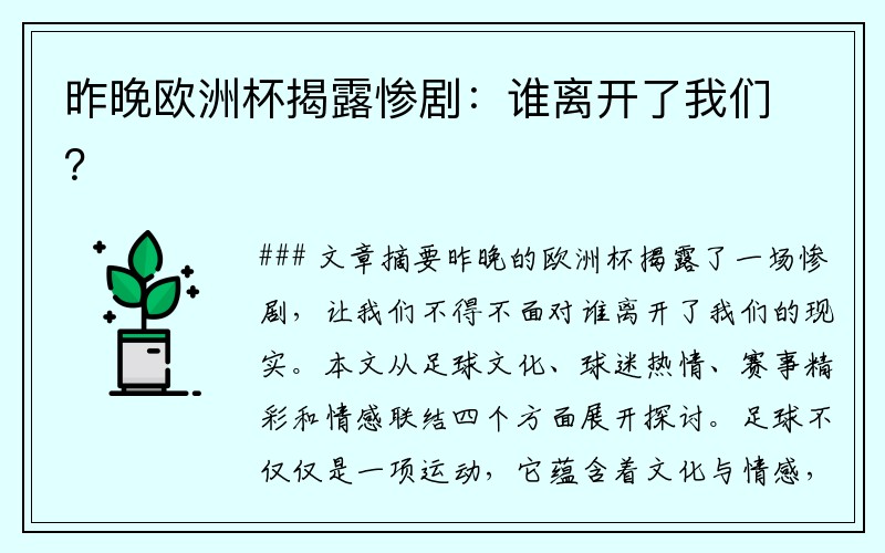 昨晚欧洲杯揭露惨剧：谁离开了我们？