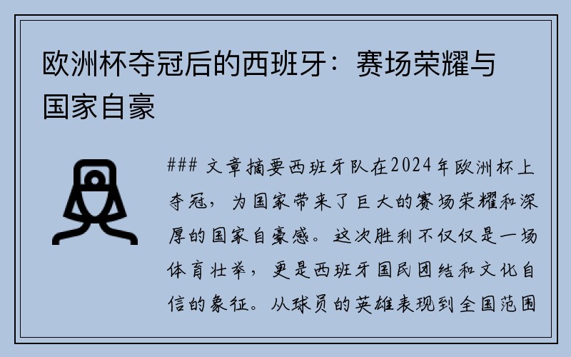 欧洲杯夺冠后的西班牙：赛场荣耀与国家自豪