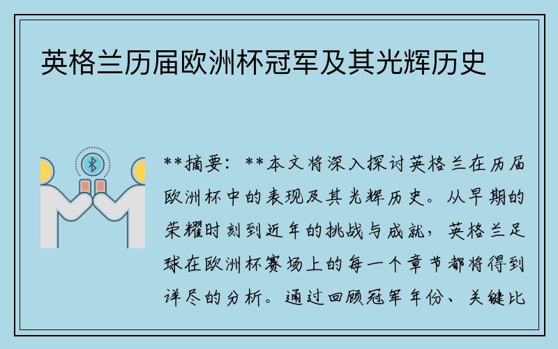 英格兰历届欧洲杯冠军及其光辉历史
