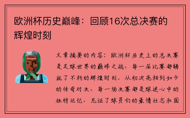 欧洲杯历史巅峰：回顾16次总决赛的辉煌时刻