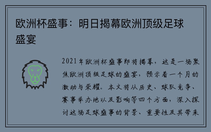 欧洲杯盛事：明日揭幕欧洲顶级足球盛宴