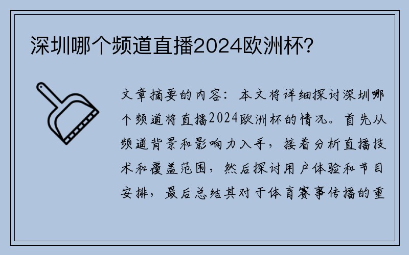 深圳哪个频道直播2024欧洲杯？