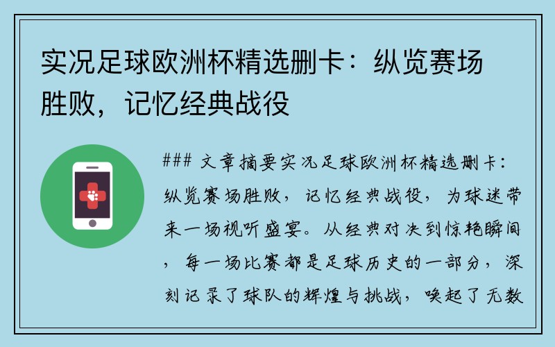 实况足球欧洲杯精选删卡：纵览赛场胜败，记忆经典战役