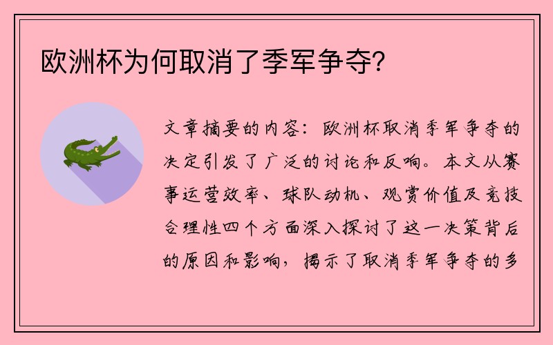 欧洲杯为何取消了季军争夺？
