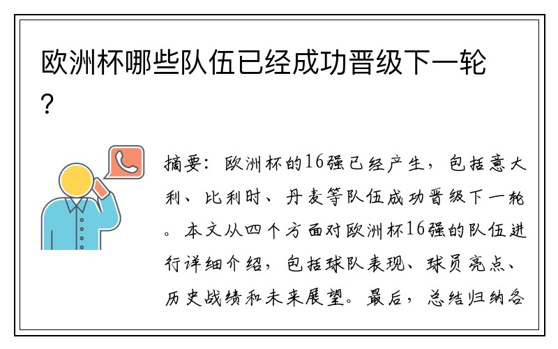 欧洲杯哪些队伍已经成功晋级下一轮？