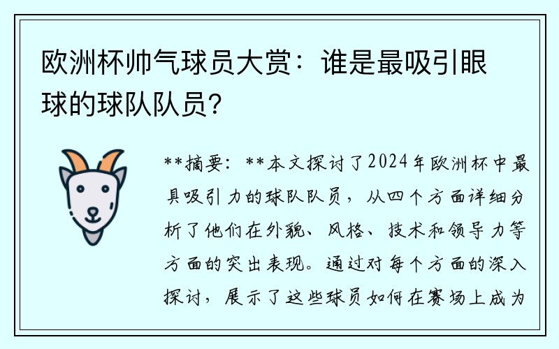 欧洲杯帅气球员大赏：谁是最吸引眼球的球队队员？