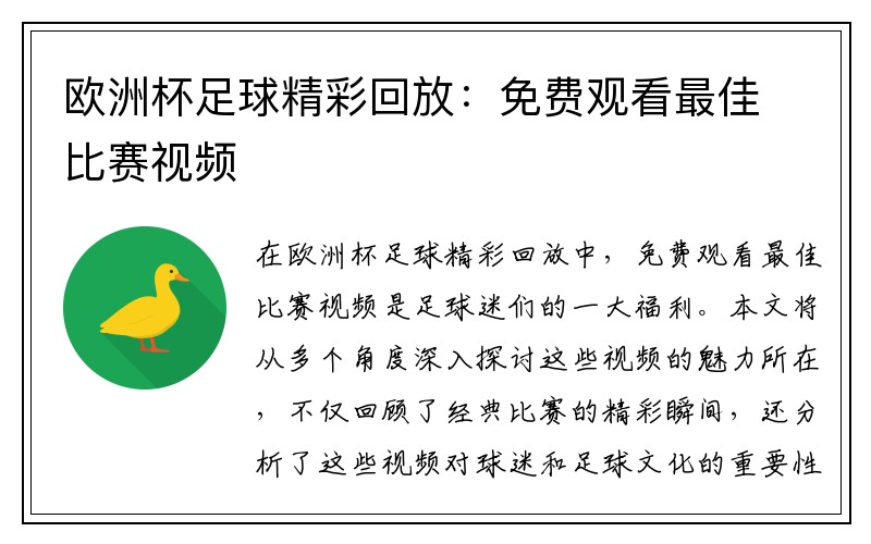 欧洲杯足球精彩回放：免费观看最佳比赛视频
