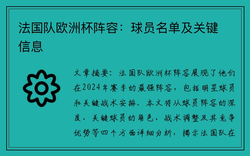 法国队欧洲杯阵容：球员名单及关键信息