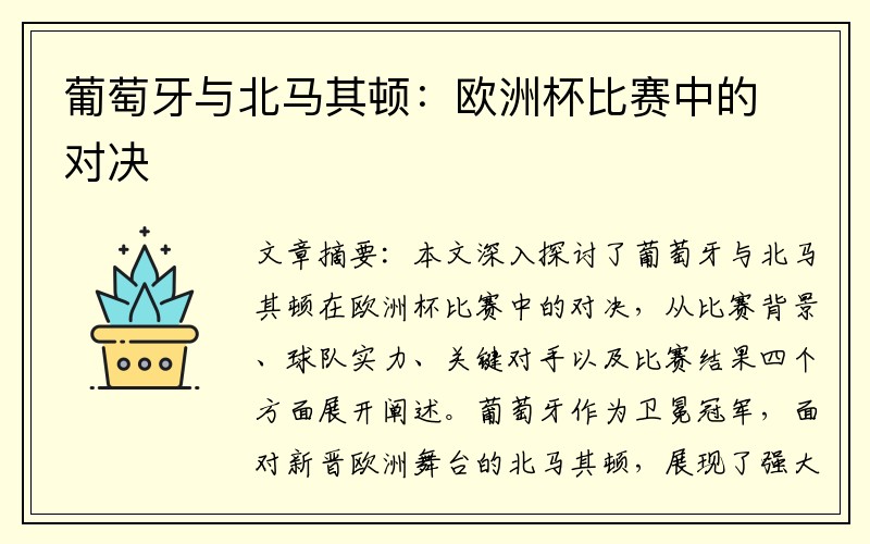 葡萄牙与北马其顿：欧洲杯比赛中的对决