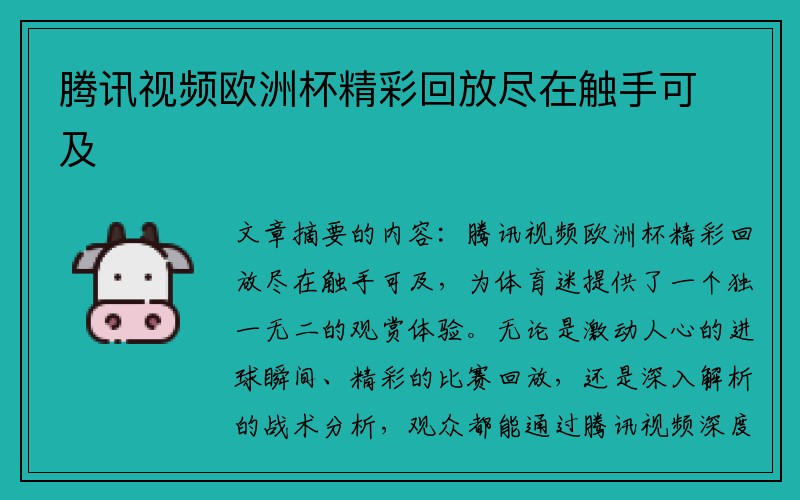 腾讯视频欧洲杯精彩回放尽在触手可及