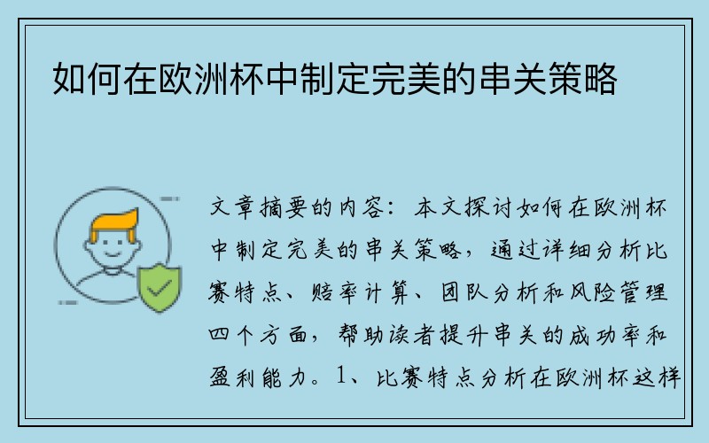 如何在欧洲杯中制定完美的串关策略