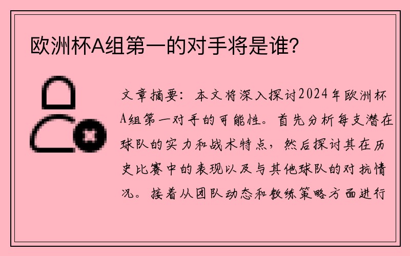 欧洲杯A组第一的对手将是谁？