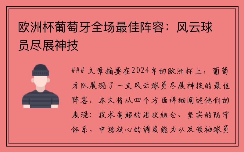 欧洲杯葡萄牙全场最佳阵容：风云球员尽展神技