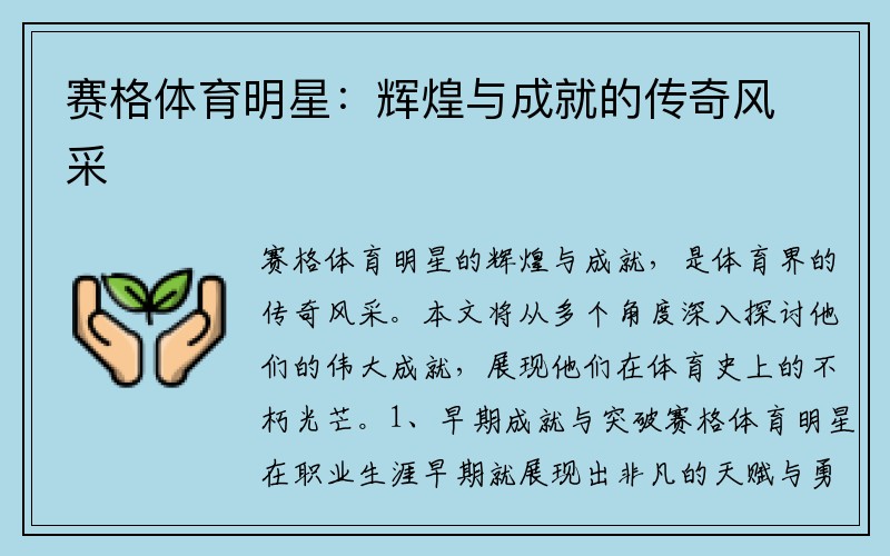 赛格体育明星：辉煌与成就的传奇风采