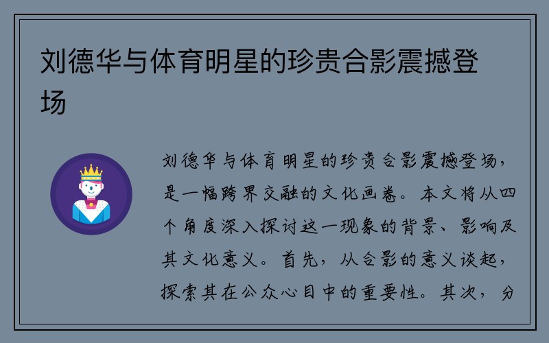 刘德华与体育明星的珍贵合影震撼登场