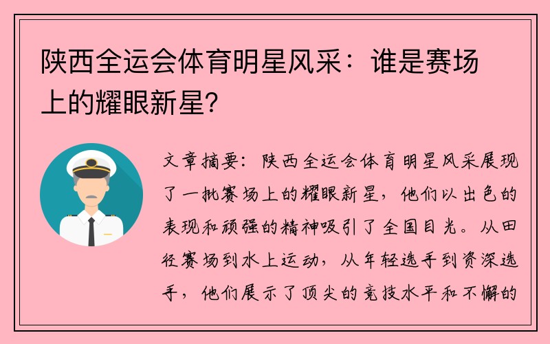 陕西全运会体育明星风采：谁是赛场上的耀眼新星？