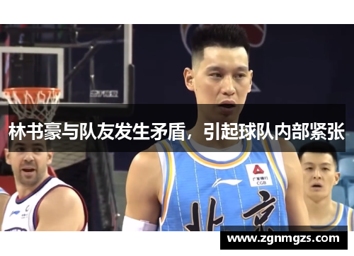 林书豪与队友发生矛盾，引起球队内部紧张