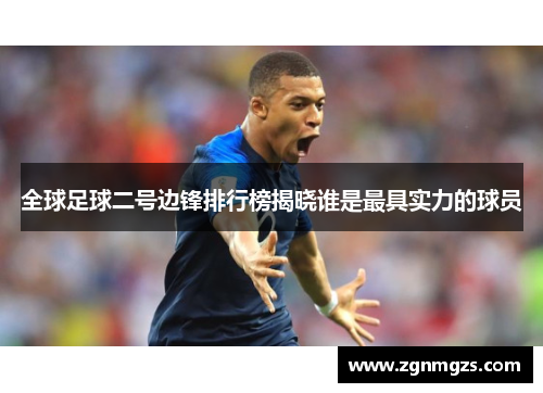 全球足球二号边锋排行榜揭晓谁是最具实力的球员