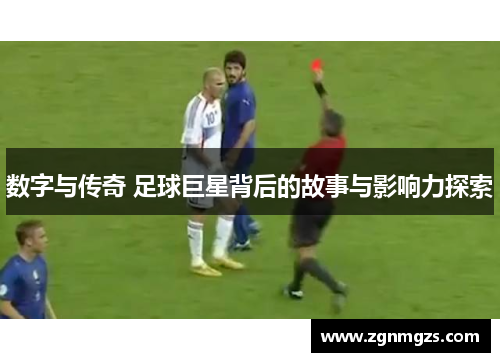 数字与传奇 足球巨星背后的故事与影响力探索