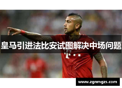 皇马引进法比安试图解决中场问题
