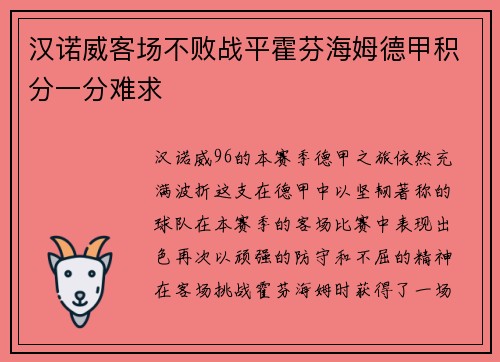 汉诺威客场不败战平霍芬海姆德甲积分一分难求