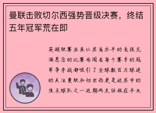 曼联击败切尔西强势晋级决赛，终结五年冠军荒在即