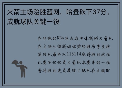 火箭主场险胜篮网，哈登砍下37分，成就球队关键一役